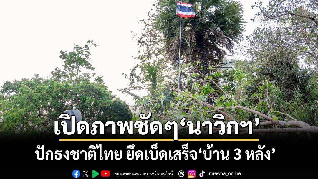 เปิดภาพ‘นาวิกฯ’ปักธงชาติไทย‘บ้าน 3 หลัง’ เพิ่มมาตรการเข้มหลังศัตรูลอบยิง M79 ในเขตไทย