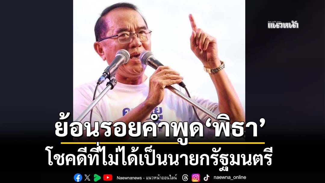 ‘หมอวรงค์’ย้อนรอยคำพูด‘พิธา’ โชคดีที่ไม่ได้เป็นนายกรัฐมนตรี