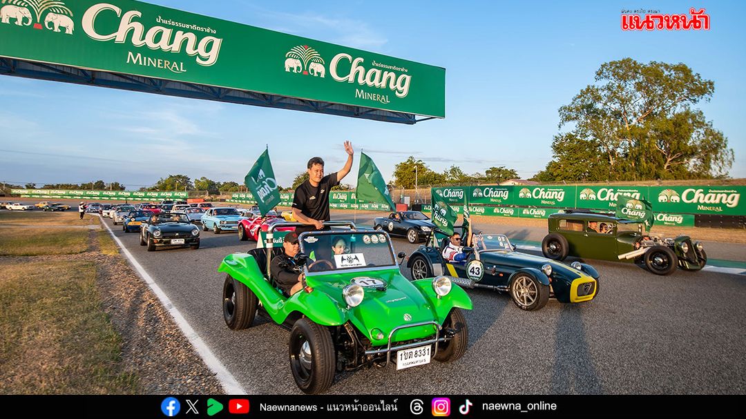Chang Classic Car Revival 2025 เปิดเข้าชมฟรี 14 ธ.ค. วันสุดท้าย!!