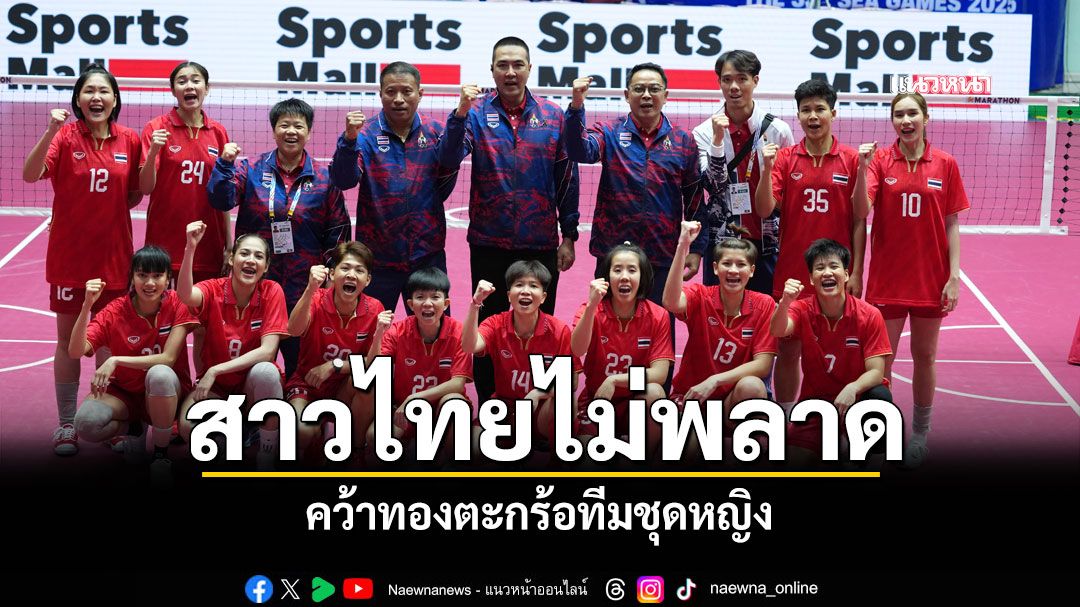 สาวไทยไม่พลาด! คว้าทองตะกร้อทีมชุดหญิง