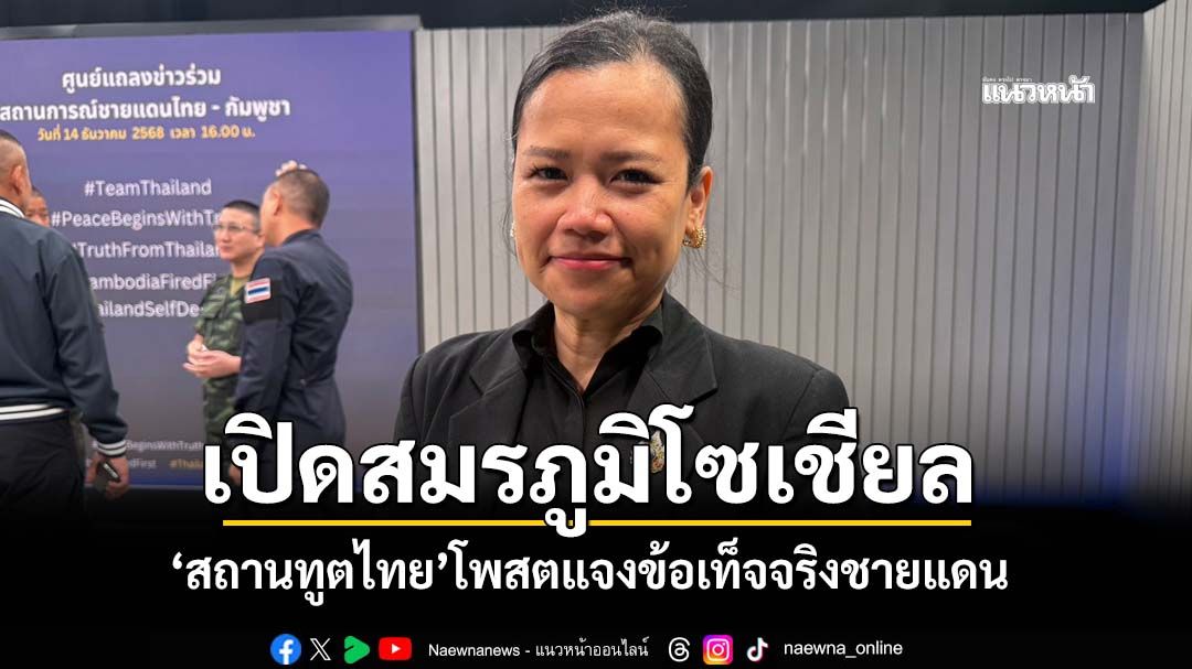 ‘กต.’เปิดสมรภูมิโซเชียล ‘สถานทูตไทย’ 90 แห่งทั่วโลกโพสต์ชี้แจงข้อเท็จจริง‘ชายแดนไทย-กัมพูชา’