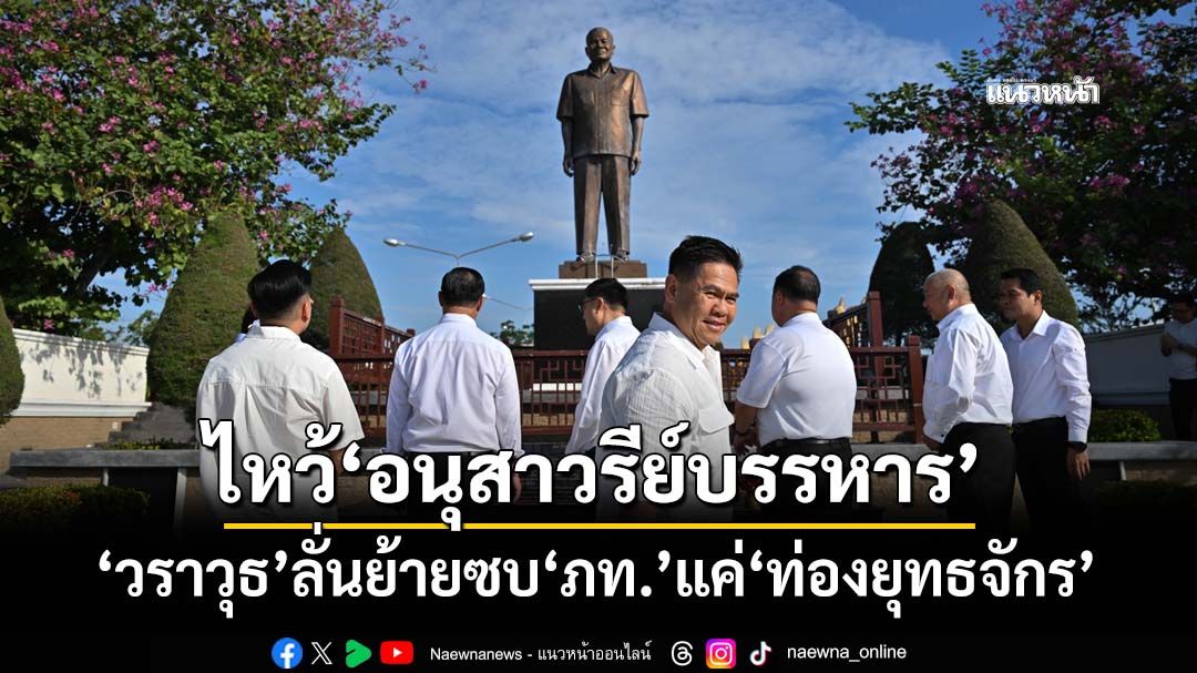 ‘วราวุธ’นำทีมสส.ไหว้‘อนุสาวรีย์บรรหาร’ก่อนซบ‘ภท.’ 15 ธ.ค.นี้ ลั่นแค่ไป‘ท่องยุทธจักร’