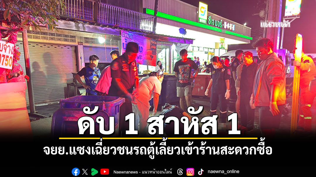 ช่างแอร์ขี่จยย.แซง เฉี่ยวชนรถตู้เลี้ยวเข้าร้านสะดวกซื้อ ดับ 1 สาหัส 1