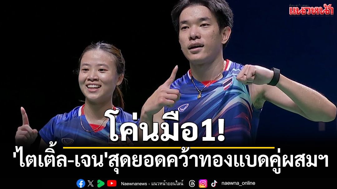โค่นมือ1! 'ไตเติ้ล-เจน'สุดยอดคว้าทองแบดผสมฯซีเกมส์