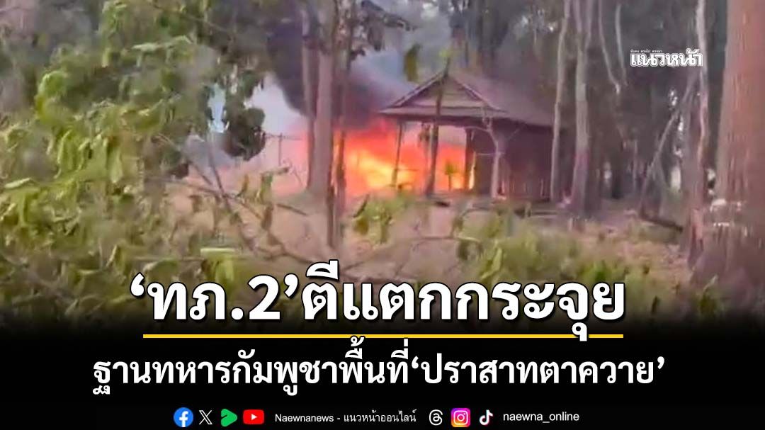 ‘ทภ.2’ย้ำชายแดนตึงเครียด ตีฐานกัมพูชาพื้นที่‘ปราสาทตาควาย’แตกกระจุย