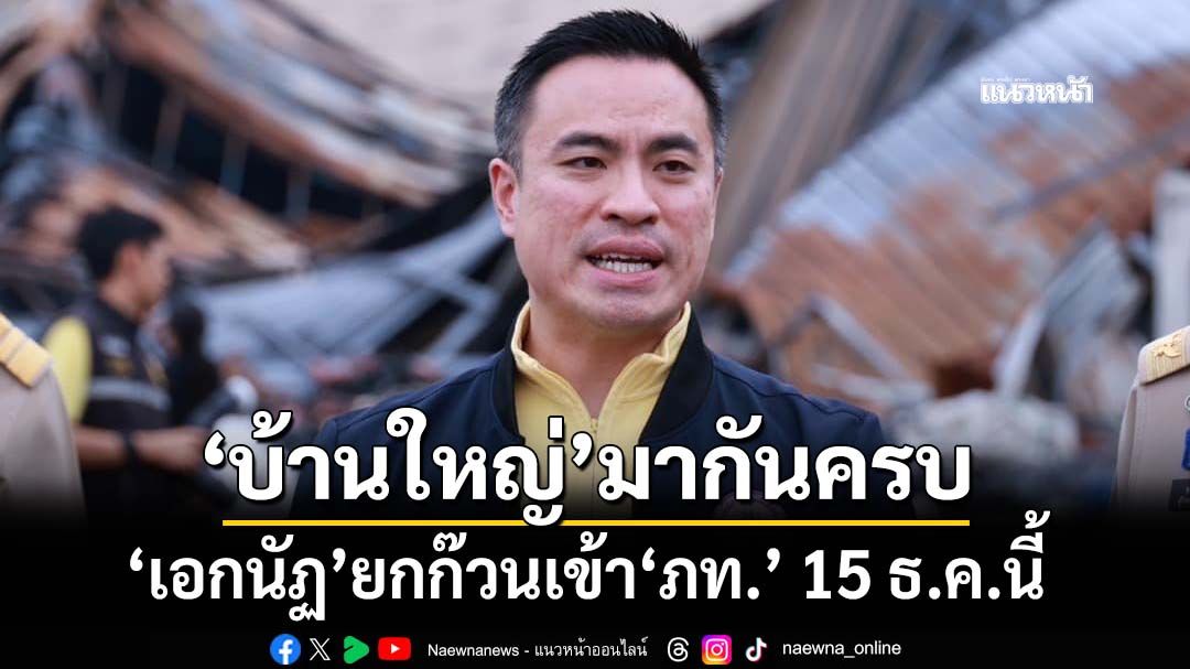 เช็กชื่อก๊วน‘เอกนัฏ’ เตรียมสมัครเข้า‘ภท.’ 15 ธ.ค.นี้ ‘บ้านใหญ่-ทีมกทม.’มากันครบ