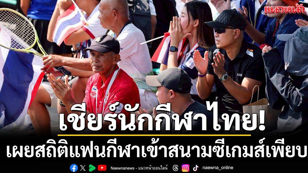 เชียร์นักกีฬาไทย! เผยสถิติแฟนกีฬาเข้าสนามซีเกมส์เพียบ