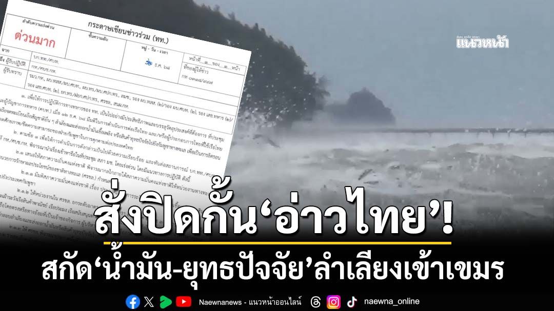 ปิดกั้นอ่าวไทย! กองทัพสกัด‘น้ำมัน-ยุทธปัจจัย’ลำเลียงเข้ากัมพูชา