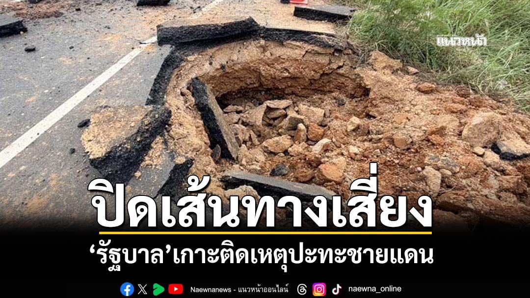 เช็กที่นี่!‘รัฐบาล’เกาะติดเหตุปะทะชายแดนไทย-กัมพูชา สั่ง‘ปิดเส้นทางเสี่ยง’