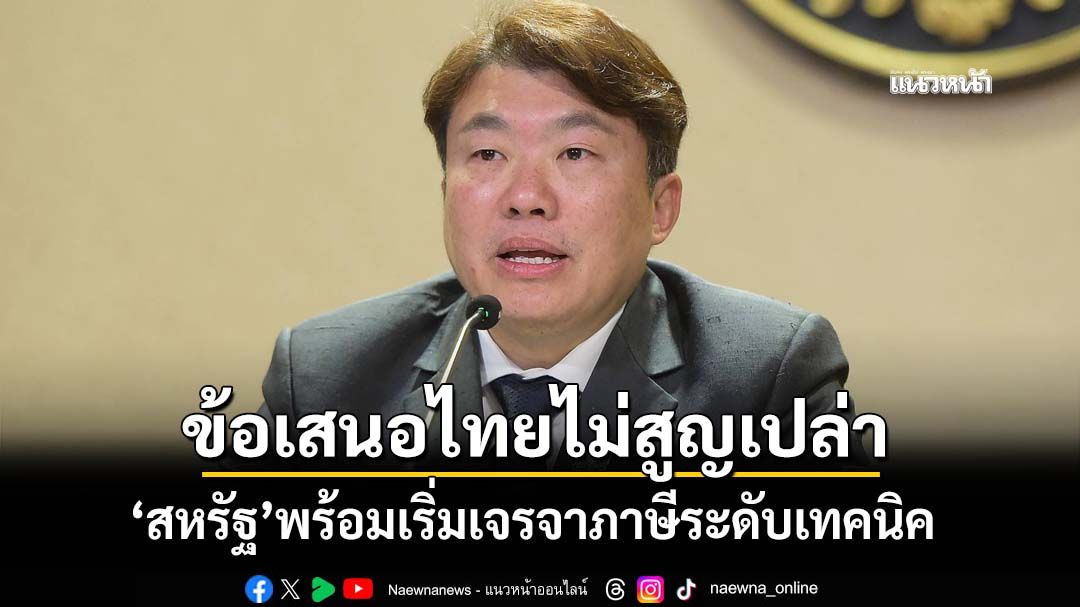 ‘โฆษกรัฐบาล’ยันได้รับสัญญาณ USTR เจรจาการค้าต่อ ‘สหรัฐ’พร้อมเริ่มเจรจาภาษีระดับเทคนิค
