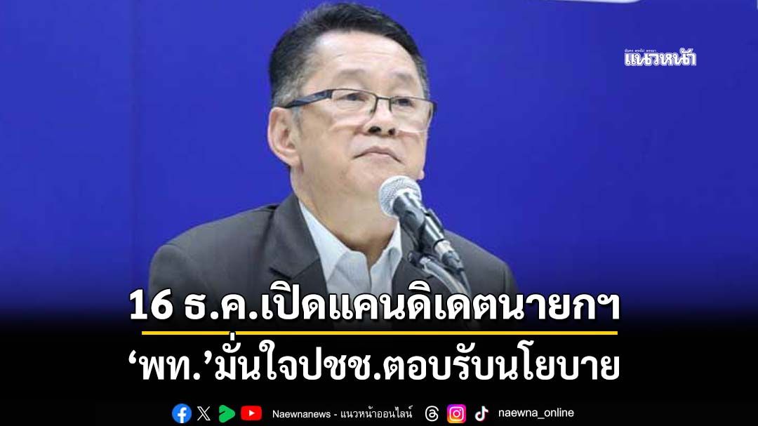 ‘ประเสริฐ’มั่นใจปชช.ตอบรับนโยบายเพื่อไทย  16 ธ.ค.เปิดแคนดิเดตนายกฯ