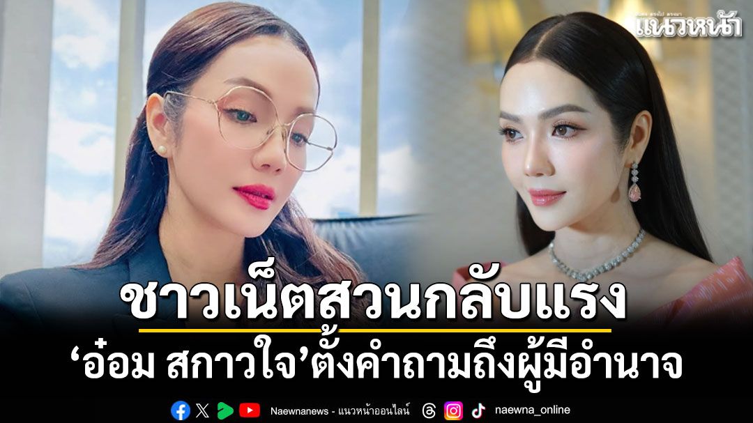 อ๋อม สกาวใจ ตั้งคำถามถึงผู้มีอำนาจ แต่โดนชาวเน็ตสวนกลับแรง