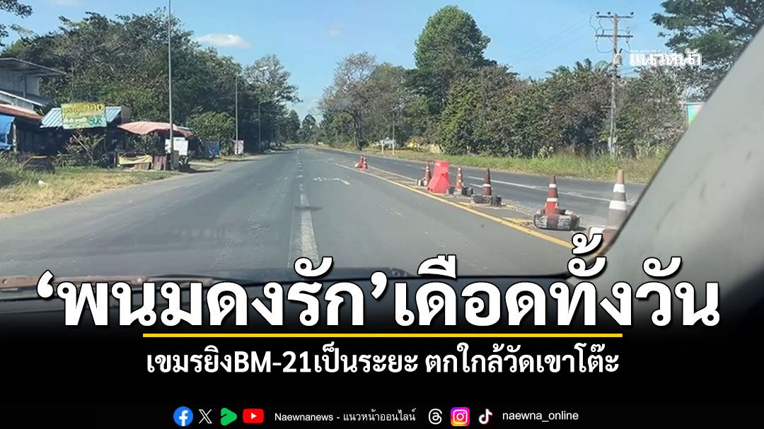 \'พนมดงรัก\'เดือด เขมรยิงBM-21เป็นระยะ กระสุนตกใกล้วัดเขาโต๊ะ