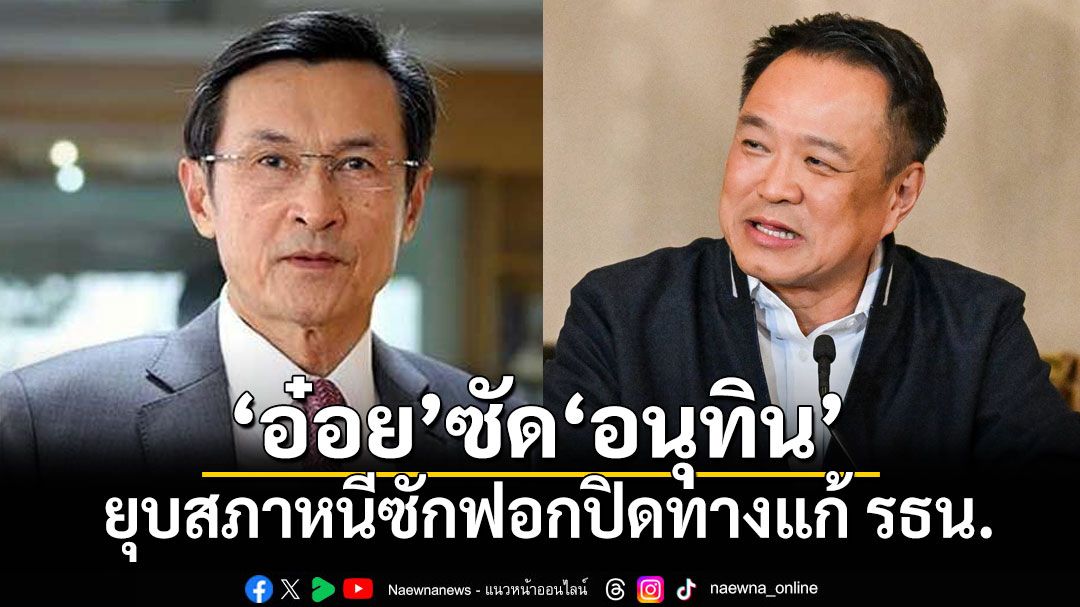 ‘จาตุรนต์’ซัด‘อนุทิน’ยุบสภาหนีซักฟอกปิดทางแก้ รธน.