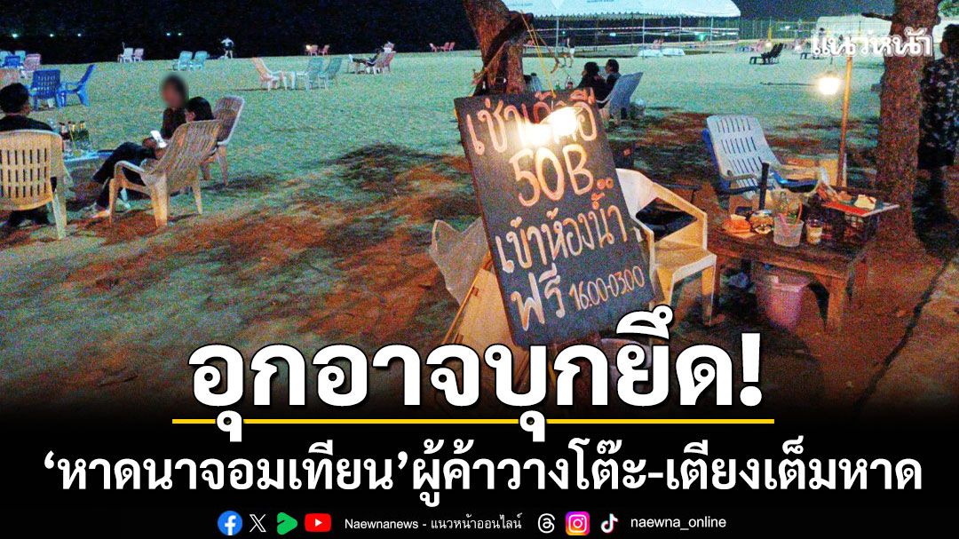 อุกอาจบุกยึด! ‘หาดนาจอมเทียน’ ผู้ประกอบการวางเตียง-โต๊ะแน่นชายหาด