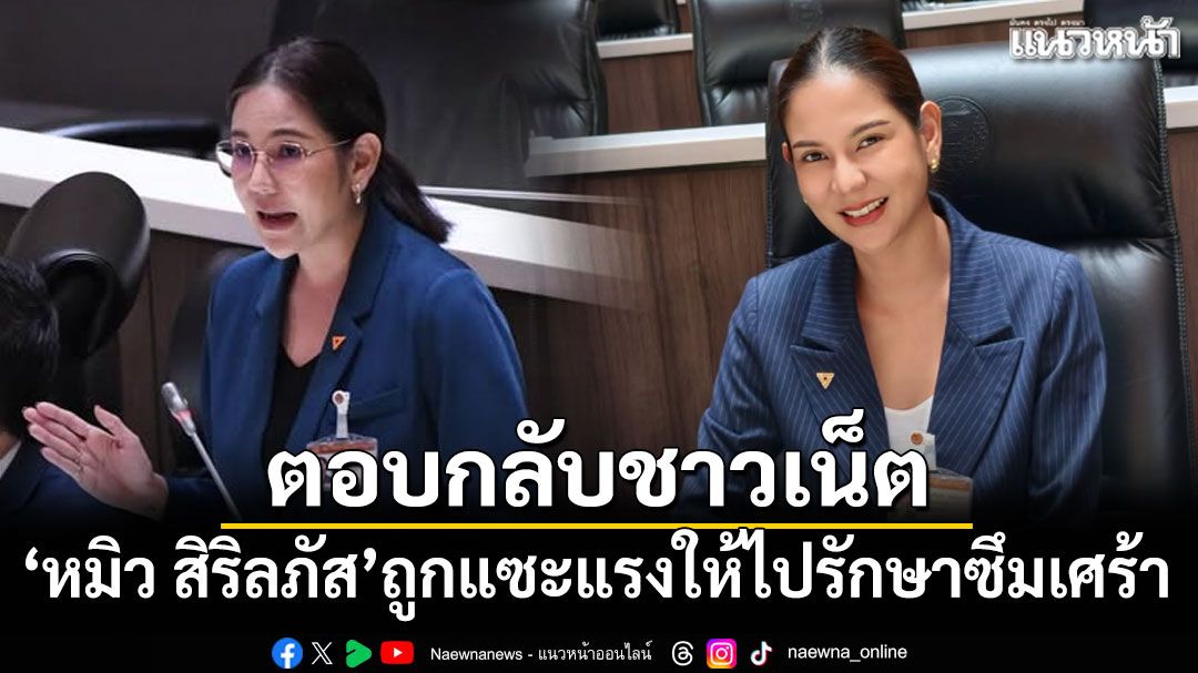 หมิว สิริลภัส ตอบกลับชาวเน็ต หลังถูกแซะแรงให้ไปรักษาซึมเศร้า
