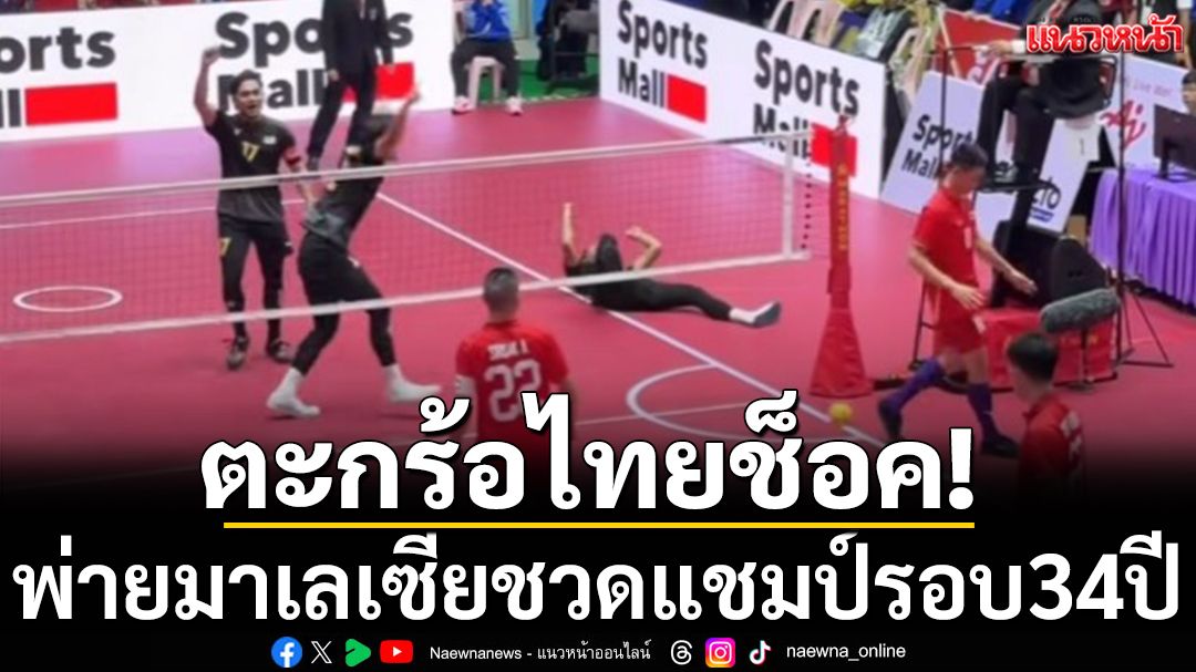 ตะกร้อไทยช็อค!พ่ายมาเลเซียชวดแชมป์รอบ34ปี