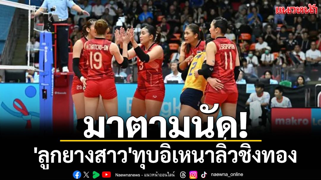 มาตามนัด! \'ลูกยางสาว\'ทุบอิเหนาลิ่วชิงทองซีเกมส์