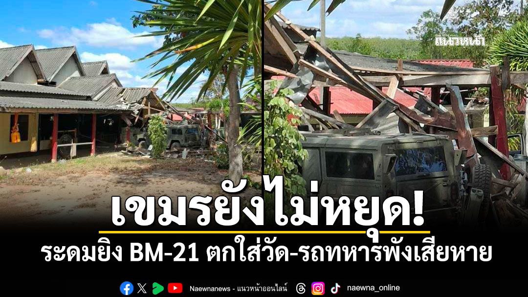 เขมรยังไม่หยุด! ระดมยิง BM-21 ตกใส่วัด-รถทหารพังเสียหาย