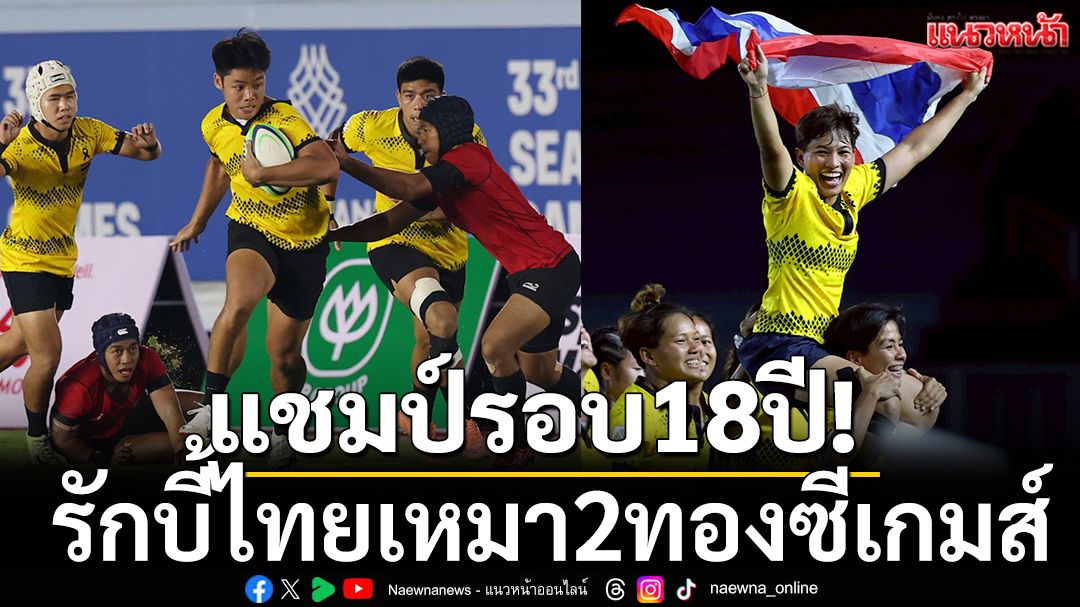 แชมป์รอบ18ปี!รักบี้ไทยเหมา2ทองชาย-หญิงซีเกมส์