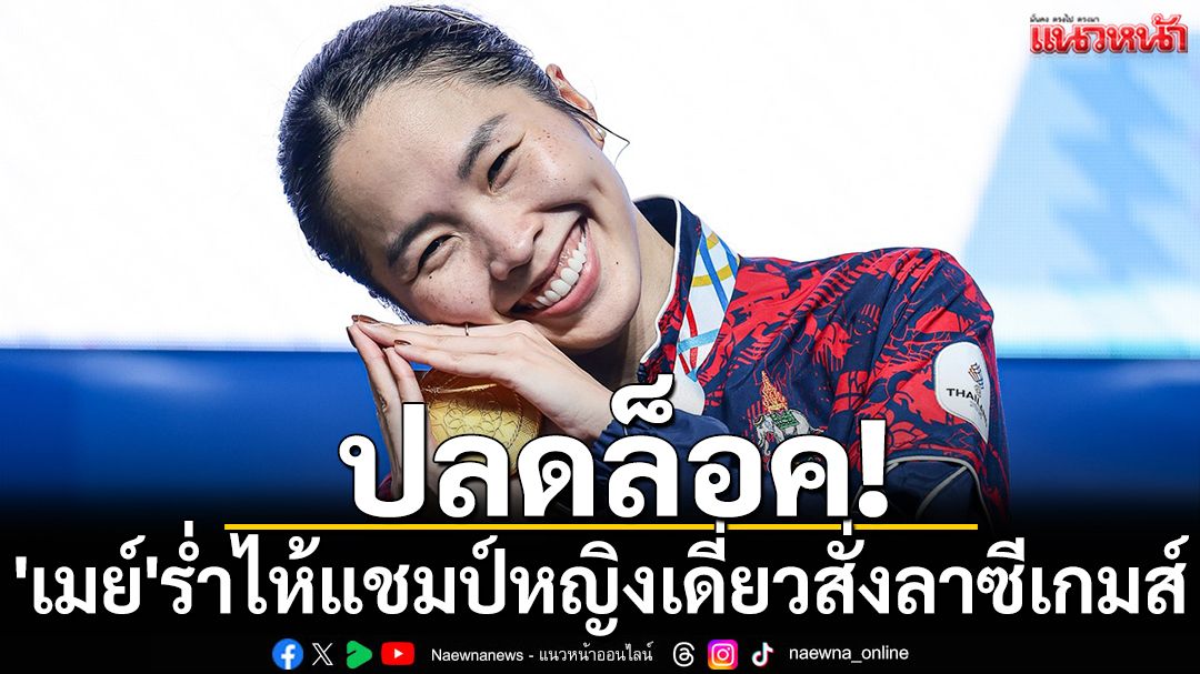 ปลดล็อค! 'เมย์'ร่ำไห้แชมป์หญิงเดี่ยวสั่งลาซีเกมส์