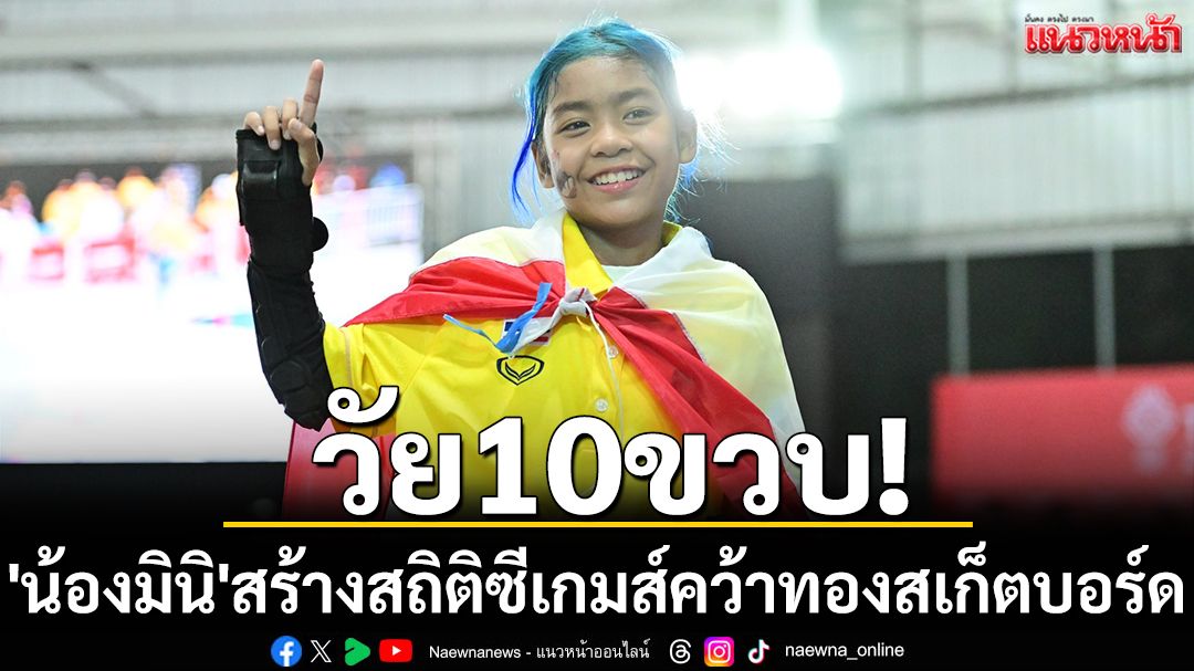 วัย10ขวบ! 'น้องมินิ'สร้างสถิติซีเกมส์คว้าทองสเก็ตบอร์ด