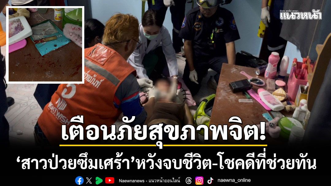 เตือนภัยสุขภาพจิต! ‘สาวป่วยซึมเศร้า’ กรีดคอหวังจบชีวิต-โชคดีที่แฟนหนุ่มเจอทัน