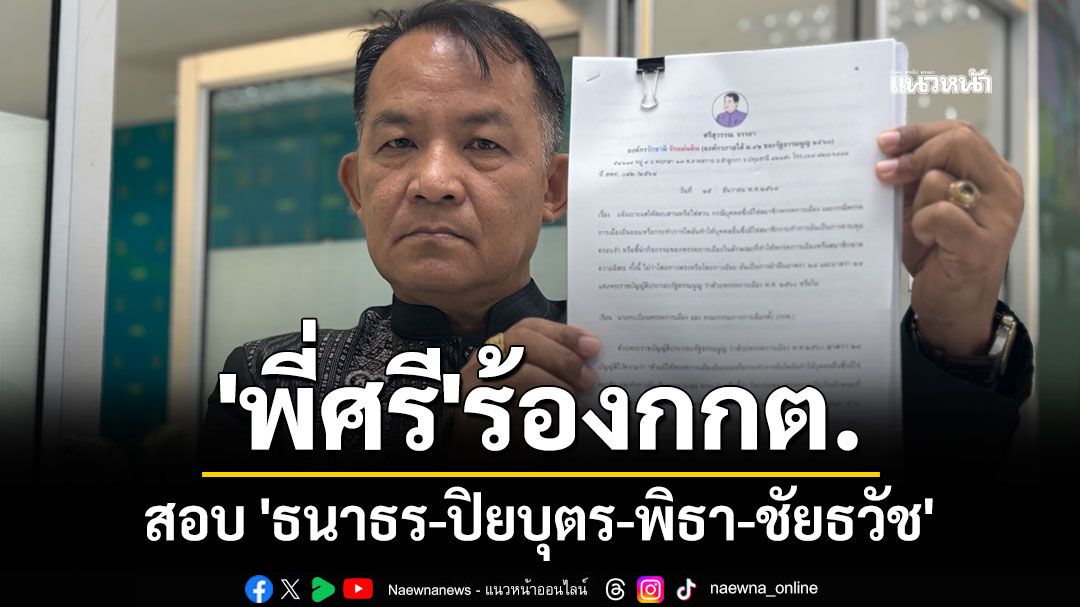 'ศรีสุวรรณ' ร้องกกต. สอบ 'ธนาธร-ปิยบุตร-พิธา-ชัยธวัช' ชี้นำพรรคอนาคตใหม่-ก้าวไกลหรือไม่