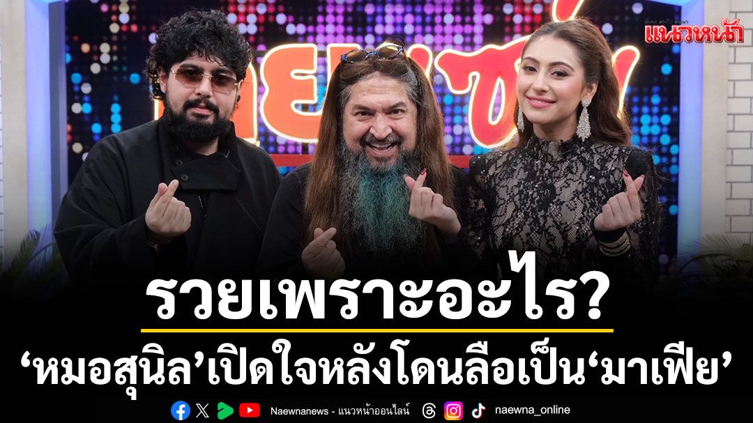 รวยเพราะอะไร? \'หมอสุนิล\' เปิดใจทุกคำถาม หลังโดนลือเป็น \'มาเฟีย\' เผยลูกสาวเตรียมลงประกวดมิสยูนิเวิร์สฯ