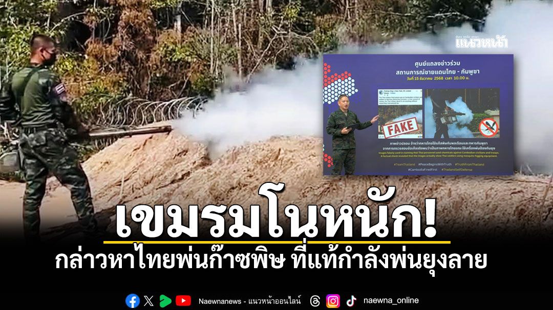 เขมรมโนหนัก ปล่อยเฟคนิวส์ กล่าวหาทหารไทยพ่นก๊าซพิษ ที่แท้กำลังพ่นยุงลาย