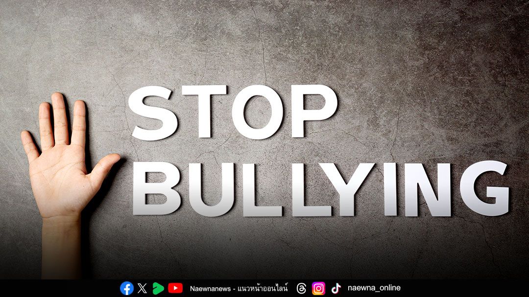 ‘บูลลี่’ ไม่ใช่เรื่องล้อเล่น เสี่ยงทำเด็กป่วยทางจิตเวช อาจรุนแรงถึงขั้น ‘อยากฆ่าตัวตาย’