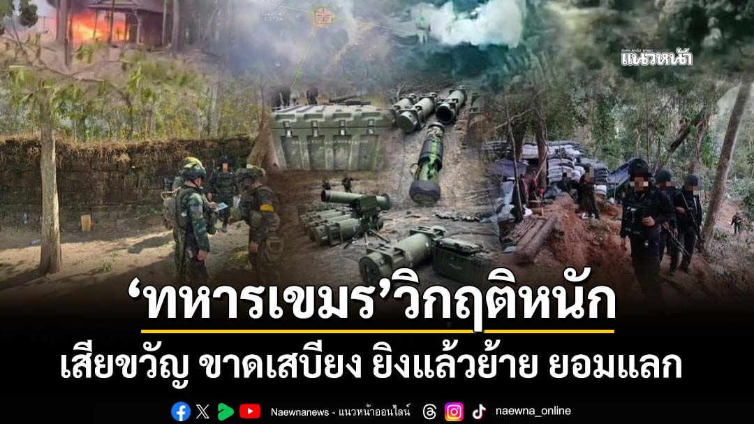 ‘ทภ.2’เปิดข้อมูล 13 แนวรบ ‘ทหารเขมร’เสียขวัญ-ขาดเสบียง ยอมแลก-BM21ยิงแล้วย้าย