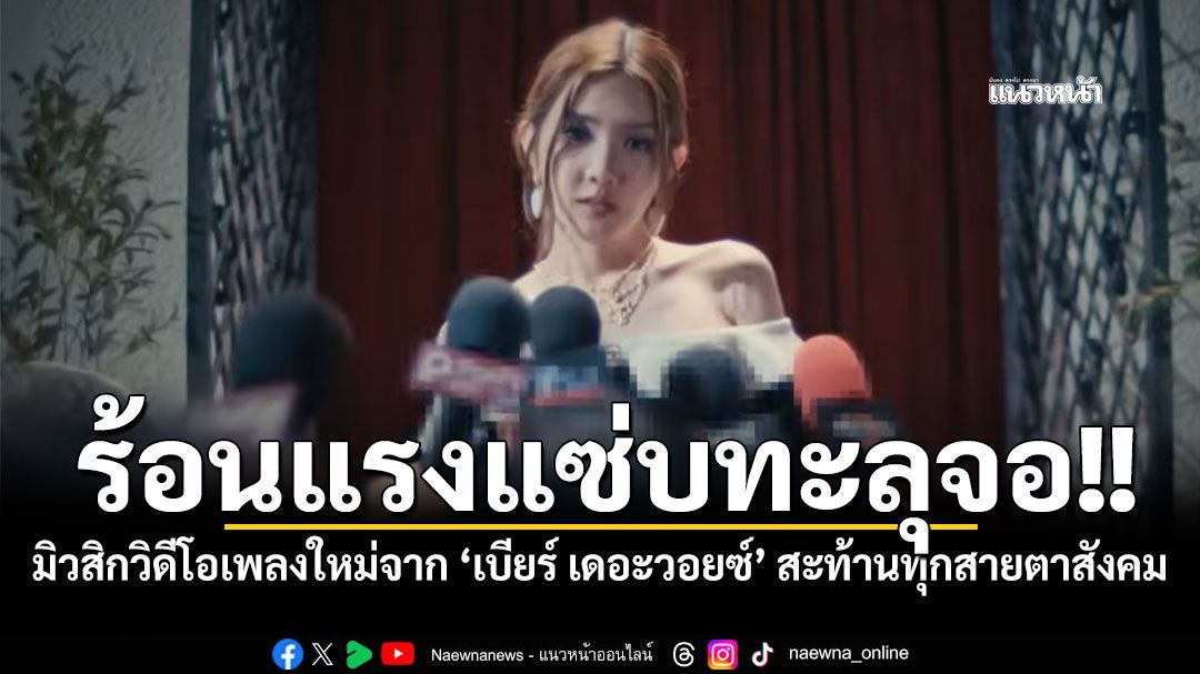 ร้อนแรงแซ่บทะลุจอ เบียร์ เดอะวอยด์ มิวสิกวิดีโอเพลงใหม่ สะท้านทุกสายตาสังคม
