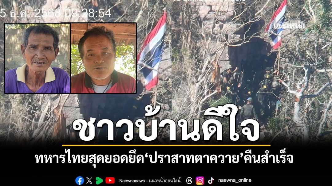 ชาวบ้านชายแดนดีใจ ทหารไทยสุดยอดยึด\'ปราสาทตาควาย\'คืนสำเร็จ