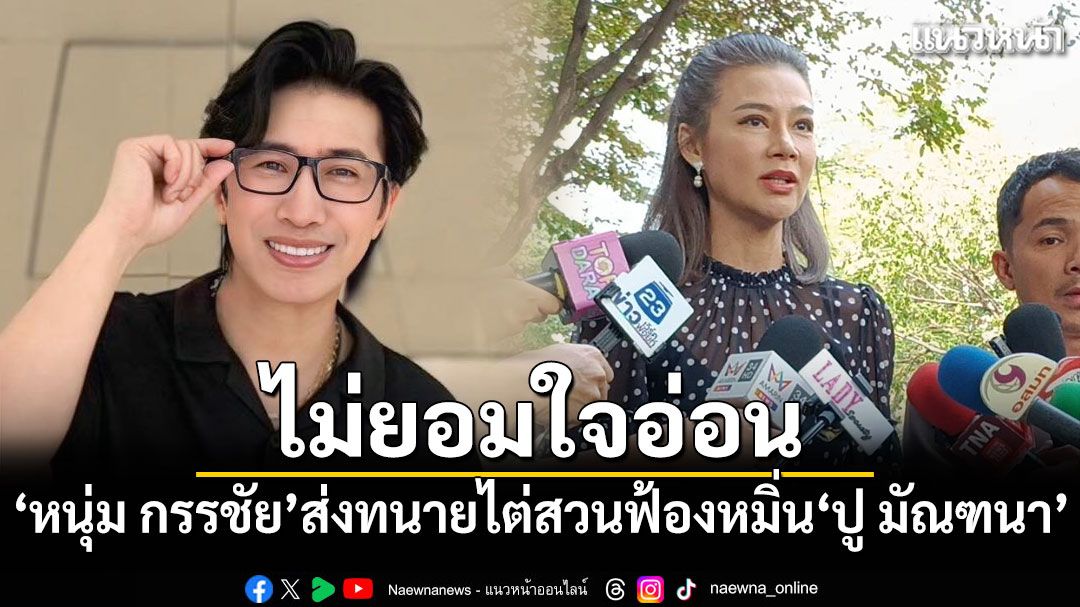 ไม่ยอมใจอ่อน! หนุ่ม กรรชัย ส่งทนายไต่สวนฟ้องหมิ่น ปู มัณฑนา