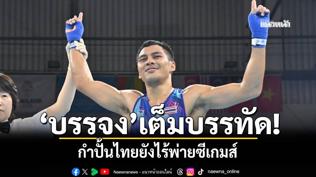 'บรรจง'เต็มบรรทัด! กำปั้นไทยยังไร้พ่ายซีเกมส์