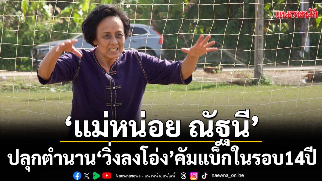 ‘แม่หน่อย ณัฐนี’ ปลุกตำนาน ‘วิ่งลงโอ่ง’ คัมแบ็กในรอบ 14 ปีกับ ‘ปอบดิ๊บดิบ’