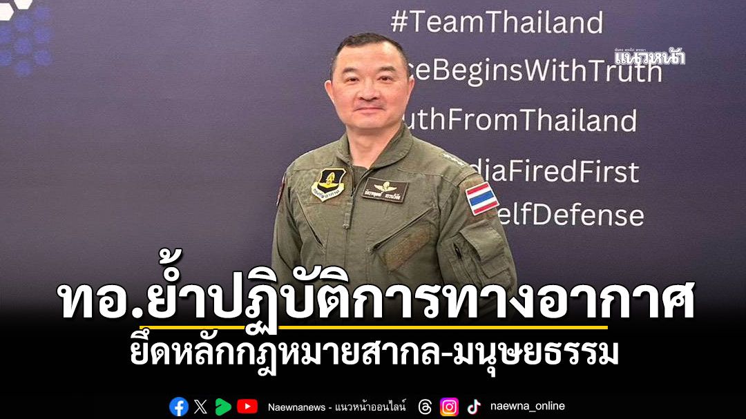 ทอ.ย้ำปฏิบัติการทางอากาศ ยึดหลักกฎหมายสากล-มนุษยธรรม