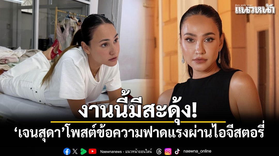 งานนี้มีสะดุ้ง! เจนสุดา โพสต์ข้อความฟาดแรงผ่านไอจีสตอรี่