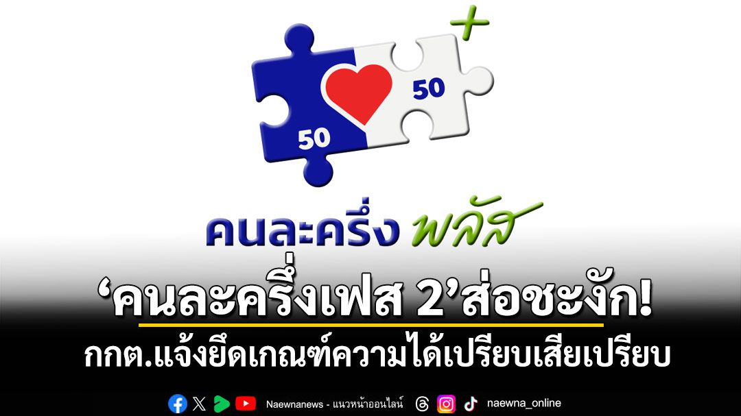'คนละครึ่งเฟส 2'ส่อชะงัก! 'กกต.'แจ้งยึดเกณฑ์ความได้เปรียบเสียเปรียบ