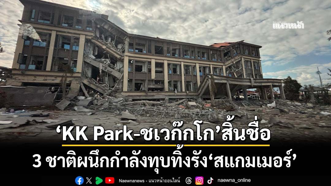‘KK Park-ชเวก๊กโก’สิ้นชื่อ! 3 ชาติผนึกกำลังทุบทิ้งรัง‘สแกมเมอร์’ หิ้วตัวกลับจีนล็อตใหญ่