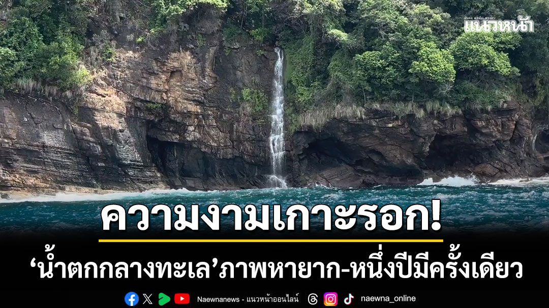 ชมความงาม! เกาะรอกเกิด ‘น้ำตกกลางทะเล’ ภาพหายาก-หนึ่งปีมีครั้งเดียว