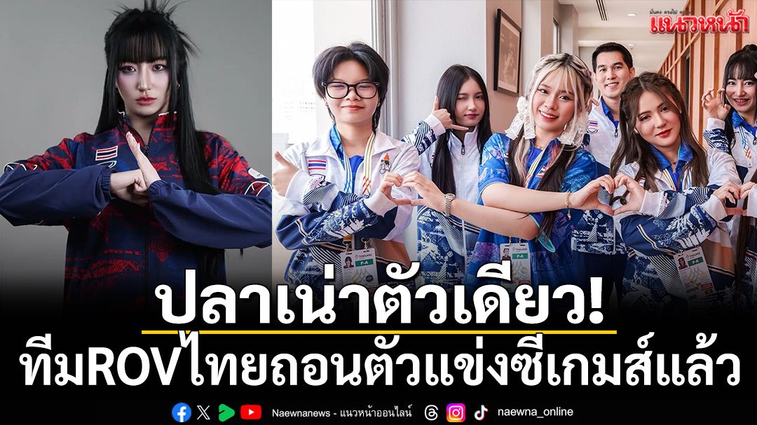 ปลาเน่าตัวเดียว!ทีมROVไทยถอนตัวแข่งซีเกมส์แล้ว