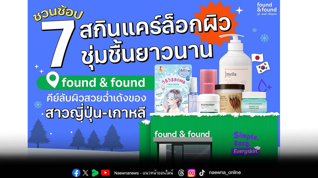 ชวนช้อป7สกินแคร์สูตรล็อกผิวชุ่มชื้นยาวนานที่ \'found & found\'คีย์ลับผิวสวยฉ่ำเด้งของสาว\'ญี่ปุ่น-เกาหลี\'