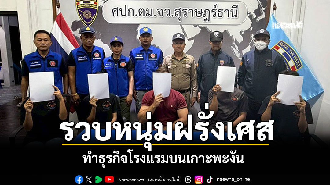 ตม.สุราษฎร์ธานี รวบต่างชาติทำธุรกิจโรงแรมไม่มีใบอนุญาตบนเกาะพะงัน