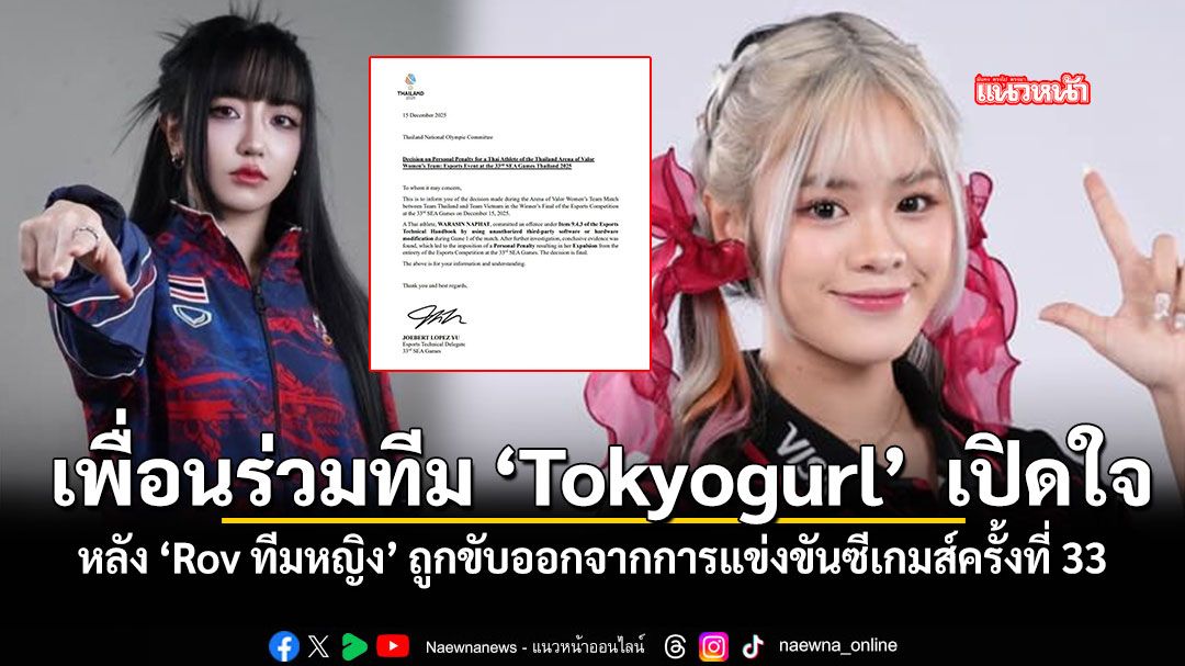 เพื่อนร่วมทีม Tokyogurl  เปิดใจ หลัง ‘Rov ทีมหญิง’ ถูกขับออกจากการแข่งขันซีเกมส์ครั้งที่ 33