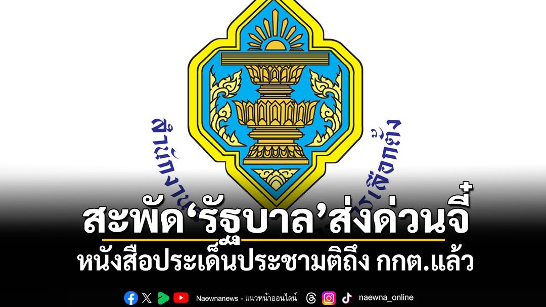 สะพัด\'รัฐบาล\'ส่งด่วนจี๋ หนังสือประเด็นประชามติถึง กกต.แล้ว