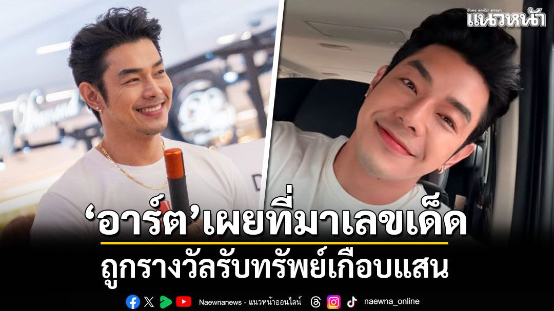 อาร์ต พศุตม์ เผยที่มาเลขเด็ด ถูกรางวัลรับทรัพย์เกือบแสน