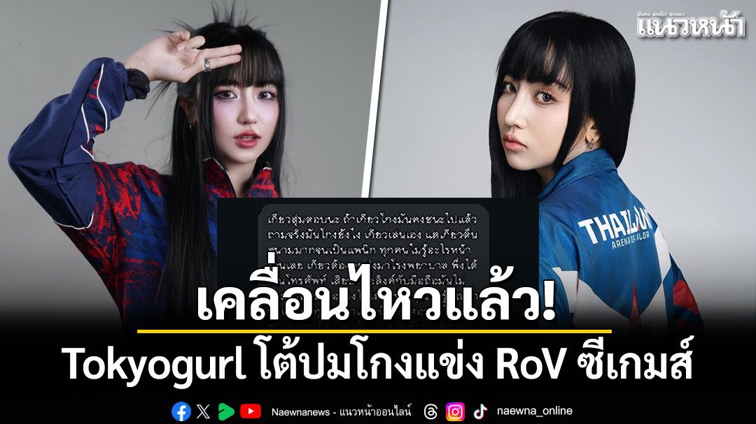 เคลื่อนไหวแล้ว! Tokyogurl โต้ปมโกงแข่ง RoV ซีเกมส์