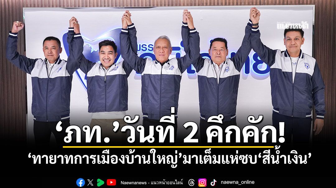 ​‘ภท.’วันที่ 2 คึกคัก! ‘ทายาทการเมืองบ้านใหญ่’มาเต็มแห่ซบ‘สีน้ำเงิน’เช็คชื่อได้เลย